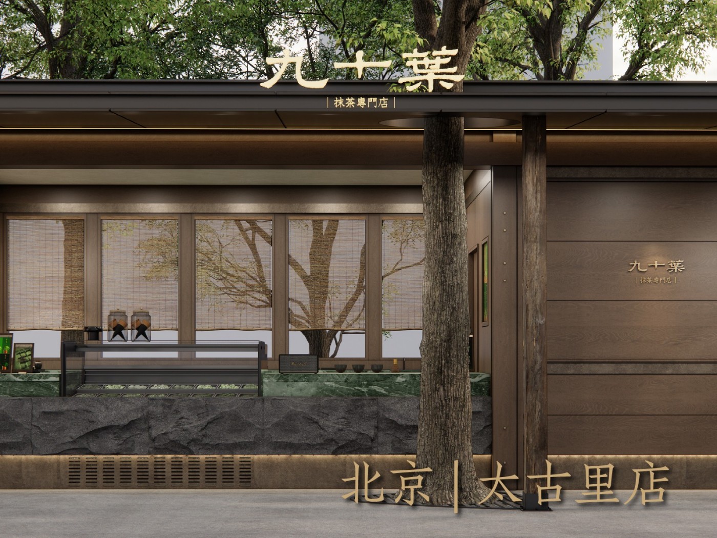 门店效果图_北京太古里